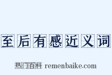 至后有感近义词是什么意思的图片